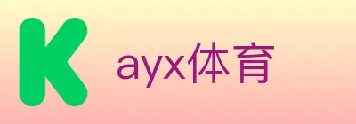 ayx体育 logo